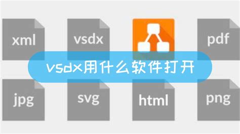 vsdx文件用什么软件打开