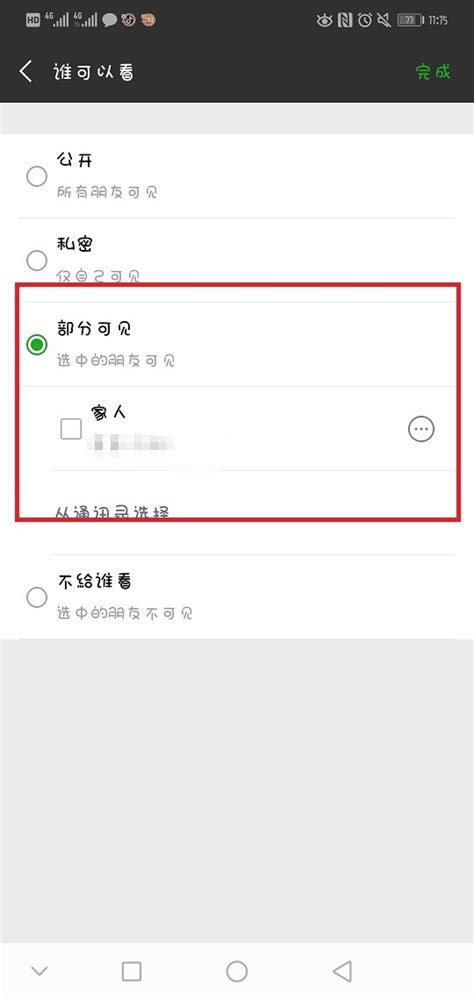 部分可见的朋友圈设为私密再公开