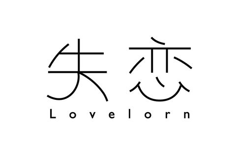 爱沢 的失恋微博说说