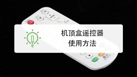 如何讓機頂盒遙控器學習