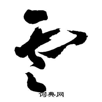 所有含有云字的诗句