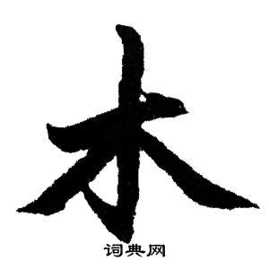 木字旁的字20000个