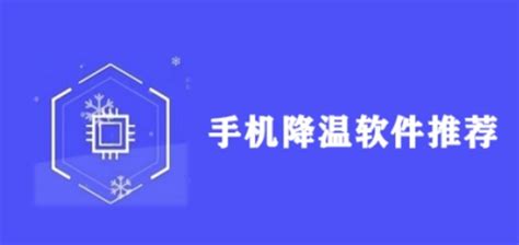 哪个软件降低手机温度最好