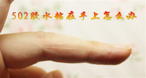 如何洗掉粘在手上的502膠水？急！！！
