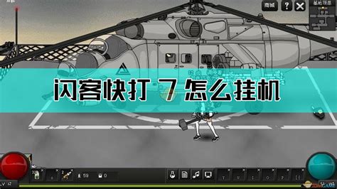 闪客快打7佣兵帝国全攻略