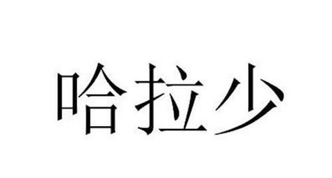 雷霆嘎巴原版视频