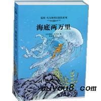 《海底两万里》读书笔记_《海底两万里》读后感300字【通用5篇】