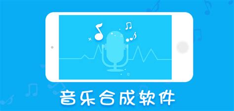 音乐合成软件下载