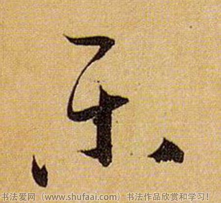 求“蒓”和“楽”字透明背景图片