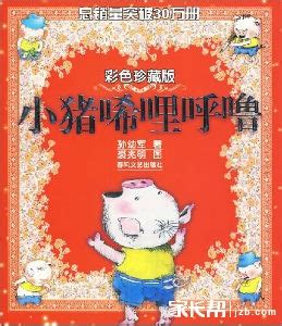 《小猪西里呼噜》读后感80字(优秀5则)