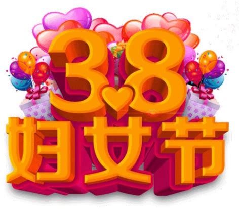 三八节发微信朋友圈