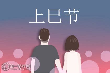 三月三为什么又称上巳节