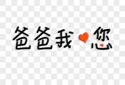 爸爸，我爱您-人物作文600字[汇总4则]