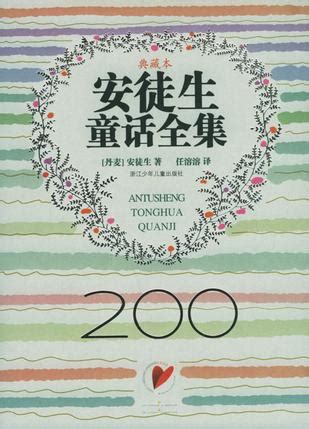 安徒生的童话100个字