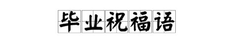 祝福语四字