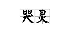 女儿是哭灵人儿子是起灵人的说说[共83句]