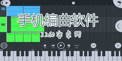 有哪些中文版的音乐制作软件