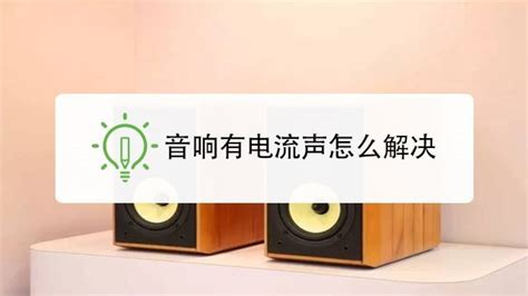 音响电流声怎么解决?