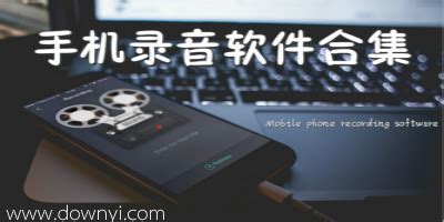 求iPhone 6 Plus最好用的免费录音软件