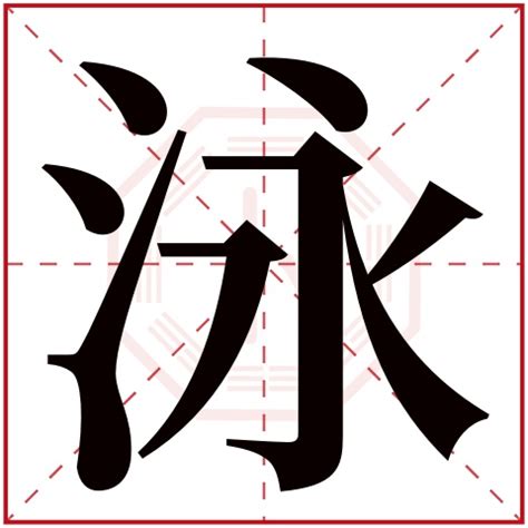 鼠最旺带泽字男孩名字