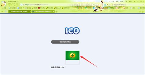 怎样制作ico格式的图片?