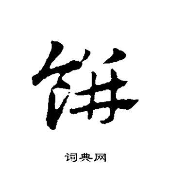 尖上的美食—“盾牌饼”_话题作文450字(共9篇)