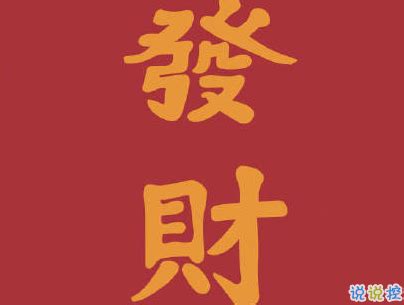 春节要账的幽默句子(汇总74段)