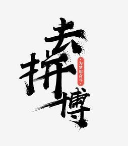 爱拼才会赢_关于拼搏的作文500字[优秀7则]