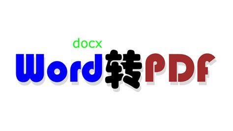 word文档doc与docx的区别