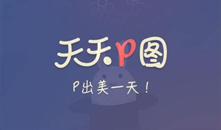 P图软件有哪些?