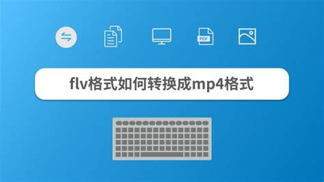 如何用格式工厂转换FLV格式