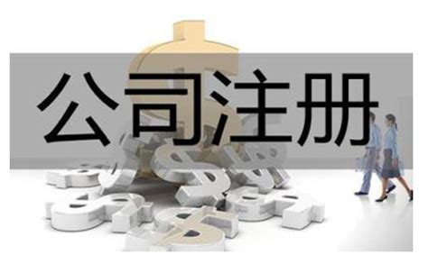 注册公司需要多少钱?