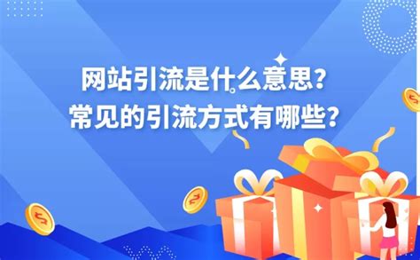 你觉得那里的引流软件比较好?