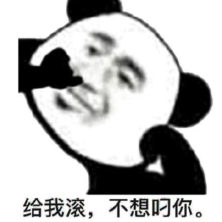 思想有多远，你就给我滚多远！