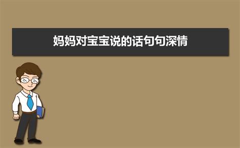适合给小宝宝说的话