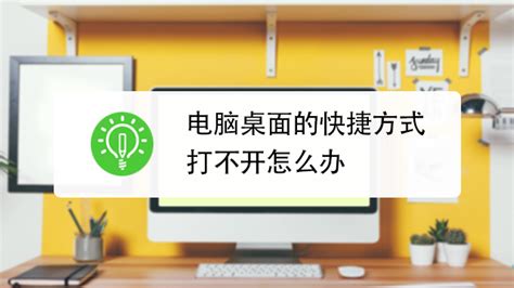 “桌面快捷方式”Desktop(create shortcut).DeskLink打不开..