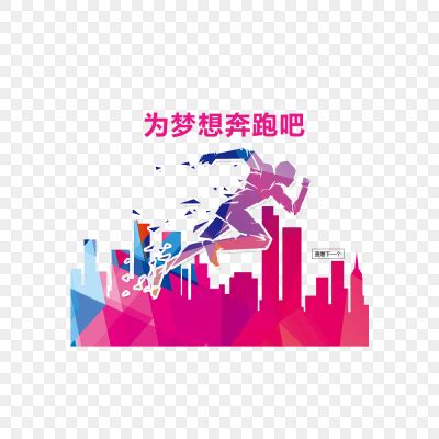 为梦想奔跑的文案