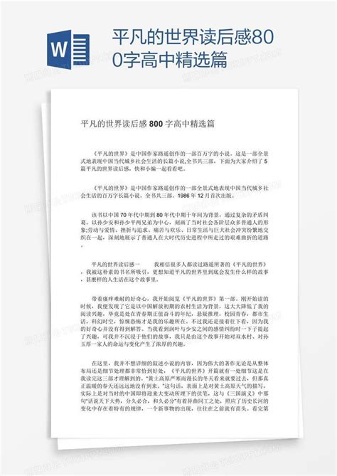 青春如花，不负韶华-读《平凡的世界》有感900字【共4则】