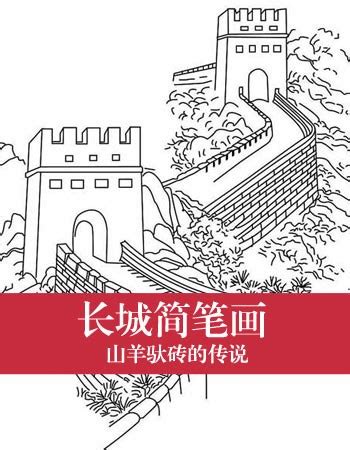 小朋友画万里长城怎么画