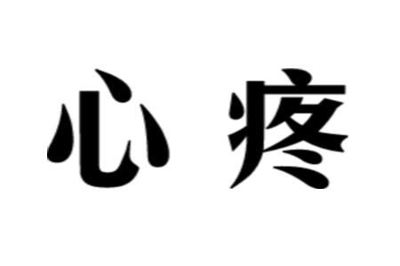 让女人后悔心疼的语录