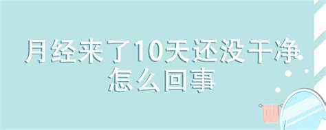 怀孕了还来月经怎么回事