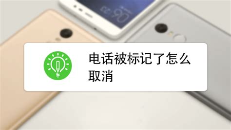 座机号码被标记了 怎样解决