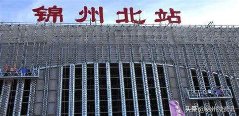 锦州北站聚体位址