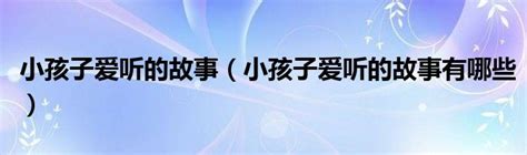 小孩子爱听的故事