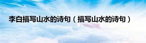 描写山水的优美诗句（共计99条）
