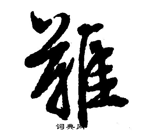 带有光字的诗词特别难写