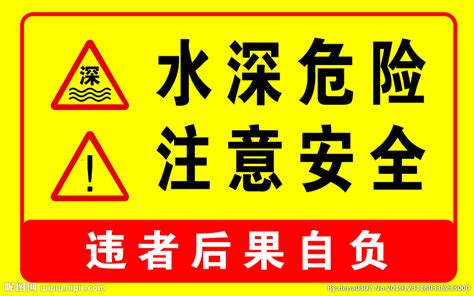 水库警示标语