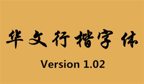 如何安装华文字体及其它所有字体