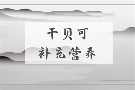 吃干貝，對身體有什么好處？