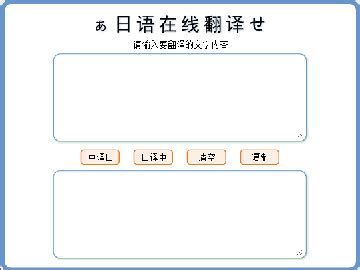 谁知道日语翻译软件哪个好用?